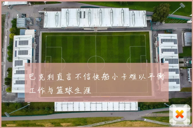 巴克利直言不信快船小卡难以平衡工作与篮球生涯