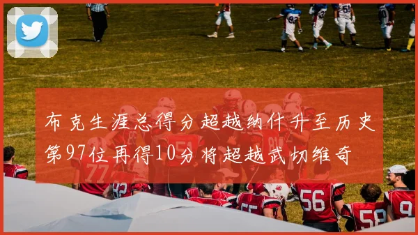 布克生涯总得分超越纳什升至历史第97位再得10分将超越武切维奇